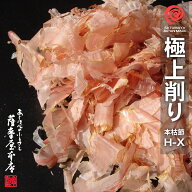 極上削り H-X 100g 鹿児島県産 一本釣 本枯節 近海物 かつおぶし削りぶし 削り節 鰹節 薄削り 花かつお …