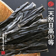 天然 日高昆布 1等 1kg 送料無料 北海道水産物検査協会検査物 上浜 中浜 北海道 こんぶ だし昆布 等検 天…