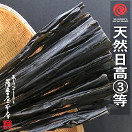 天然 日高昆布 3等 500g 北海道水産物検査協会検査物 上浜 中浜 北海道 こんぶ だし昆布 等検 天然日高 …