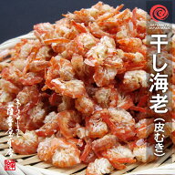 2026年新物 徳島県産 皮むき海老 100g 乾燥 干しえび 無添加 無着色 徳島県小松島湾近海 干海老 むきえび…