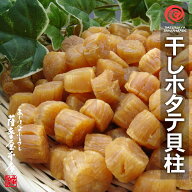 青森県陸奥湾産 乾燥ホタテ貝柱 超特大粒 500g入 干し貝柱 帆立 天日干し むつ湾 ほたて 送料無料