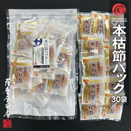 本枯節パック 3g×30袋入 総量90g 鹿児島県産 一本釣 枯本節 小袋 使い切りサイズ 花かつお 鰹節 削り節 …