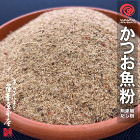 【かつお100％】万能だし粉 500g 魚粉 かつお 鰹節 粉末 天然 完全無添加 出汁粉 化学調味料無添加 食塩無添加