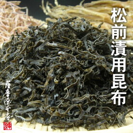 北海道産 松前漬用 きざみ昆布 500g 道東産 松前漬け カット 刻み 釧路昆布 なが昆布 早煮昆布 棹前昆布 ネバネバ 松前 粘り