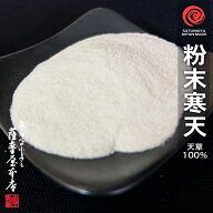 天然粉末寒天 100g 天草100％使用 国内製造品 無添加 無漂白 無着色 粉寒天 かんてん パウダー ところて…