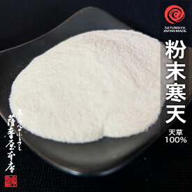 天然粉末寒天 1kg 天草100％使用 送料無料 国内製造品 無添加 無漂白 無着色 粉寒天 かんてん パウダー ところてん 角寒天 棒寒天