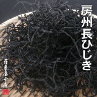 房州産 長ひじき 150g 千葉県 鴨川産 ヒジキ 鹿尾菜 海藻 房総 煮物 芽