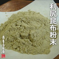 国産パウダー調味料シリーズ 利尻昆布パウダー 80g利尻粉末 利尻昆布粉末 昆布粉末