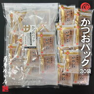 かつおパック 5g×30袋入 総量150g 鹿児島県産 一本釣 荒本節 小袋 使い切りサイズ 花かつお 鰹節 削り節…