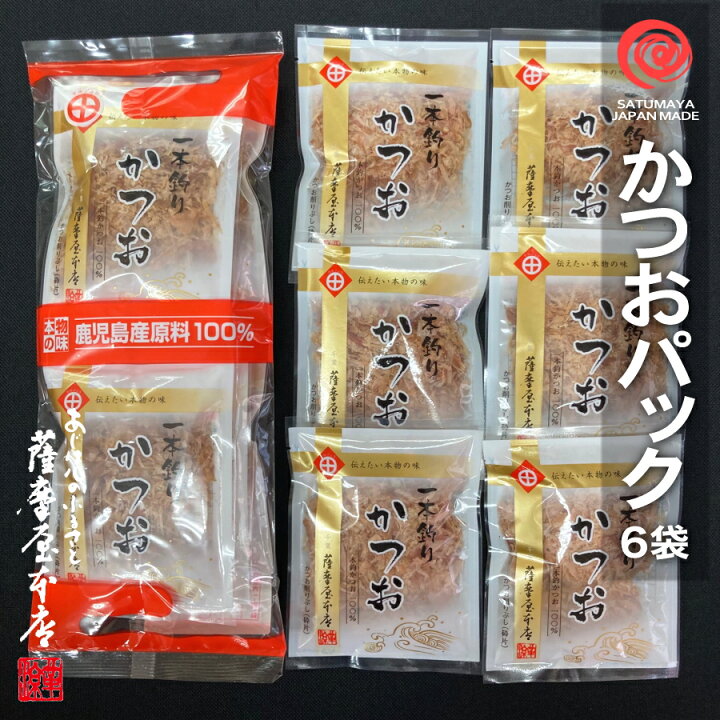 楽天市場 かつおパック 5g 6袋入 総量30グラム 鹿児島県産 一本釣 荒本節 小袋 使い切りサイズ 花かつお 鰹節 削り節 削りぶし かつおぶし 小パック 国産乾物問屋 薩摩屋本店