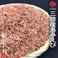 岩手県三陸産 素干し あみえび 1kg イサダ アミエビ ツノナシオキアミ 海老 干しエビ 干しあみ 干アミ 乾…