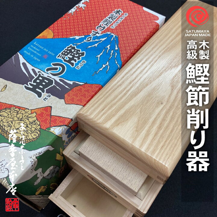 楽天市場】高級鰹節削り器 鰹の里 日本製 送料無料 木製 藤秀印鰹鉋刃 