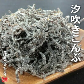 汐吹き昆布 500g 塩こんぶ 細切 佃煮 つくだに こんぶ 塩こんぶ 塩昆布 塩吹き コンブ