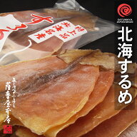 北海道松前産 北海するめ LLサイズ 10枚入 超特大 1,000〜1,100g前後 送料無料 前浜 スルメ するめいか …