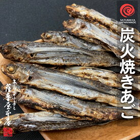 長崎県産 焼きあご 200g トビウオ 飛魚 アゴ 炭火焼 平戸 五島列島あごだし 焼あご 焼アゴ 九州 お雑煮 お吸物