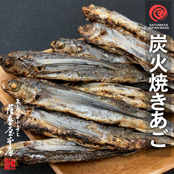 楽天市場 長崎県産 焼きあご 500g トビウオ 飛魚 アゴ 炭火焼 平戸 五島列島あごだし 焼あご 焼アゴ 九州 お雑煮 お吸物 国産乾物問屋 薩摩屋本店