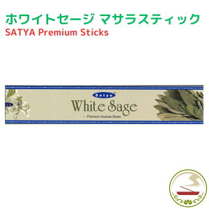  XeBbN v~A zCgZ[W 15g CZX Satya Premium White Sage 15g   Ch  A} K ґz    v[g 蕨 Pi/3Zbg/6Zbg/12