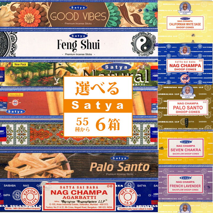楽天市場】お香セット SATYA 55種類から 選べるお香 6箱 セット 