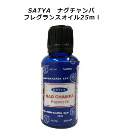 フレグランスオイル Satya ナグチャンパ フレグランスオイル 25ml サイババ 癒し アロマ nag champa