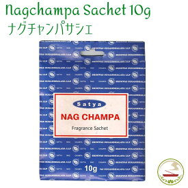 匂い袋 Satya ナグチャンパ サシェ 10g サイババ ルームフレグランス 浄化用 nagchampa