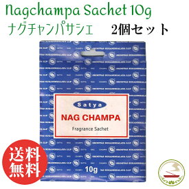 匂い袋 Satya ナグチャンパ サシェ 10g 2個セット 送料無料 サイババ ルームフレグランス 浄化用