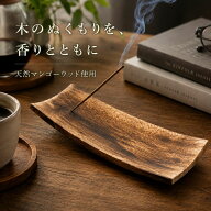 お香立て オシャレ マンゴーウッド 皿形香立て スティック お香 スティック専用 おしゃれ 灰がこぼれない…
