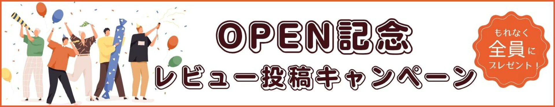 レビュー投稿キャンペーン