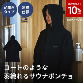 【10%OFF】サウナポンチョ 羽織る 前開き かさばらない メンズ レディース サウナコート コットン100% ロング丈 着やすい 防寒 洗える 吸水 保温性 サウナ タオル タオルポンチョ 厚手 サ活 サウナ 大きい ポンチョ ギフト 男女兼用 オリジナル 公式