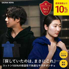 【10%OFF】サウナポンチョ サウナ ポンチョ コットン100% メンズ レディース ロング丈 大きめ 洗える 吸水 通気性 保温性 厚手 サウナ タオル タオルポンチョ サ活 ガウン サイズ 海水浴 バスタオル サーフポンチョ ギフト 男女兼用 外気浴 オリジナル 公式