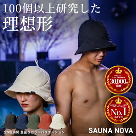 【楽天ランキング1位3冠受賞】SAUNANOVA サウナハット Ver.3 楽天1位 大きめ サウナ 帽子 高性能 メンズ レディース 折りたたみ コンパクト 帽子 防水 高級 おしゃれ サウナキャップ 洗える サウナグッズ メッシュ ギフト プレゼント 軽量 速乾 撥水 遮熱 断熱 3層構造