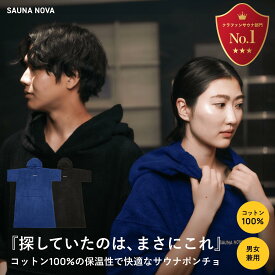 サウナポンチョ サウナ ポンチョ コットン100% メンズ レディース ロング丈 大きめ 洗える 吸水 通気性 保温性 厚手 サウナ タオル タオルポンチョ サ活 ガウン サイズ 海水浴 バスタオル サーフポンチョ ギフト 男女兼用 外気浴 オリジナル 公式