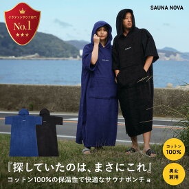【公式】サウナポンチョ サーフポンチョ ロング丈 コットン100% 保温性 厚手 タオル サ活 サウナ ガウン 大きい サイズ ポンチョ サーフィン 海水浴 海 パーカー バスタオル サーフポンチョ ギフト 大人 プール 男女兼用 外気浴 厚手メンズ レディース