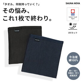 【公式】サウナタオル PRO 今治 UVカット97% 33×110cm 日本製 綿100% 抗菌 防臭 フェイスタオル 薄手 しっかり 吸水性 速乾 スポーツタオル 多機能タオル 旅行 アウトドア サウナー サ活 専用 おすすめ 高級 コットン おしゃれ ギフト お風呂 温泉