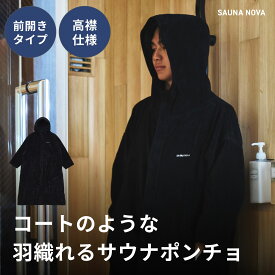 【公式 | 前開きでサッと羽織れるサウナコート。】SAUNA COAT サウナコート サウナポンチョ サーフポンチョ ロング丈 コットン100% 保温性 厚手 タオル サ活 サウナ 大きい サイズ ポンチョ サーフィン 海水浴 海 ギフト 男女兼用 外気浴メンズ レディース