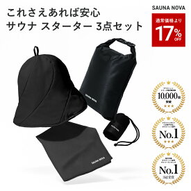 【17%OFF】サウナ 3点 セット 初心者 サウナセット サウナグッズ メンズ レディース 洗濯 高性能 3層構造 おしゃれ メッシュ スタイリッシュ 大きめ 深め ギフト プレゼント 丈夫 洗える 軽量 速乾 撥水 遮熱 断熱 折りたたみ コンパクト サ活 オリジナル