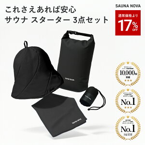 【17%OFF】サウナ 3点 セット 初心者 サウナセット サウナグッズ メンズ レディース 洗濯 高性能 3層構造 おしゃれ メッシュ スタイリッシュ 大きめ 深め ギフト プレゼント 丈夫 洗える 軽量