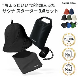 セットでお得【公式】サウナ 3点 セット 初心者 サウナセット サウナグッズ メンズ レディース 洗濯 高性能 3層構造 おしゃれ メッシュ スタイリッシュ 大きめ 深め ギフト プレゼント 丈夫 洗える 軽量 速乾 撥水 遮熱 断熱 折りたたみ コンパクト サ活 オリジナル