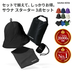 【セットでお得】3点セット サウナハット Ver.3 サウナタオル サウナバッグ 初心者 メンズ レディース 高性能 折りたたみ コンパクトサウナセット サウナグッズ 洗える おしゃれ メッシュ 大きめ ギフト プレゼント 洗える 軽量 速乾 撥水 遮熱 断熱 オリジナル 公式