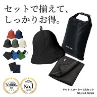 【セットでお得】3点セット サウナハット Ver.3 PRO サウナタオル サウナバッグ 初心者 メンズ レディー…