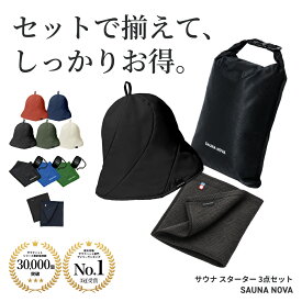 【セットでお得】3点セット サウナハット Ver.3 PRO サウナタオル サウナバッグ 初心者 メンズ レディース 高性能 折りたたみ コンパクトサウナセット サウナグッズ 洗える おしゃれ メッシュ 大きめ ギフト プレゼント 洗える 軽量 速乾 撥水 遮熱 断熱 オリジナル 公式