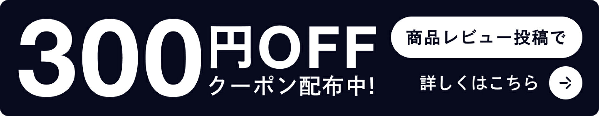 レビュー投稿で300円OFFクーポンプレゼント