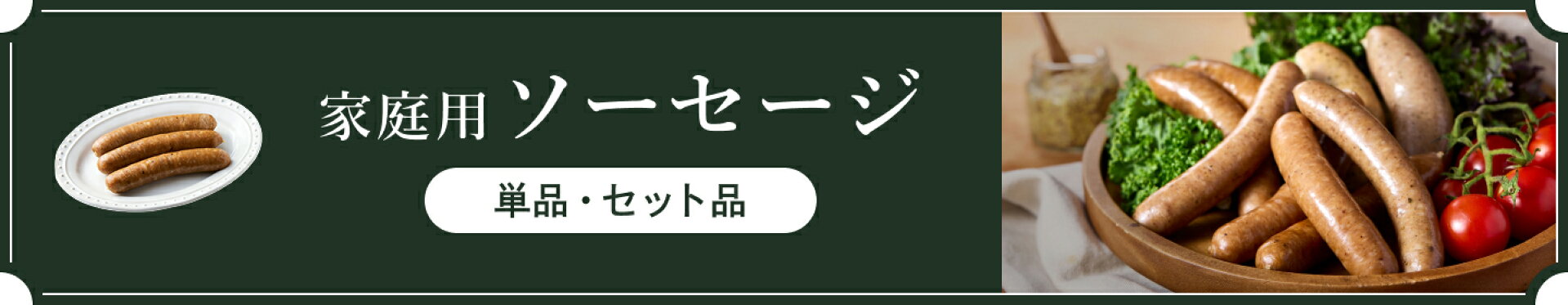 家庭用ソーセージ