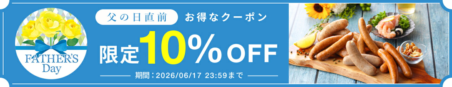 父の日直前クーポン