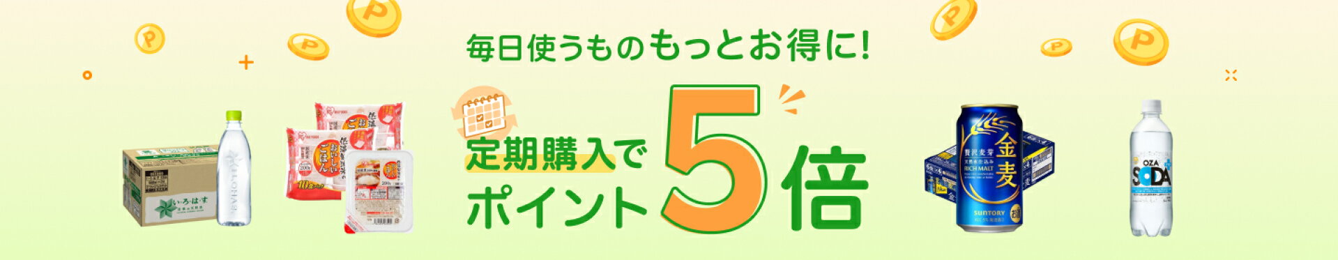 定期購入でポイント5倍