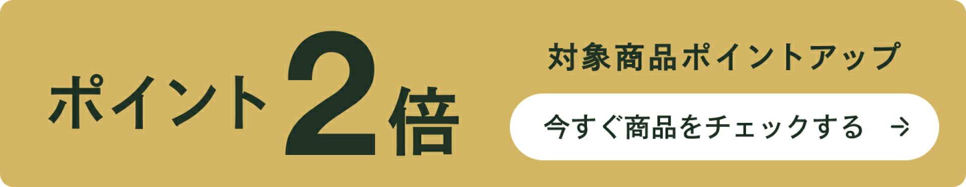 対象商品ポイント2倍