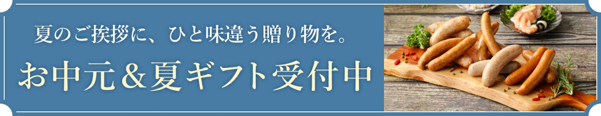 お中元＆夏ギフト特集