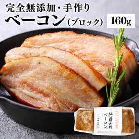 【 完全無添加 ベーコン 160g (ブロック)】 仙台勝山館 手作り ソーセージ | ラパーチェ 添加物不使用 無添加 国産 豚肉 安心 信頼 こだわり 高級 高品質 家庭用 腸 羊腸 肉 ウインナー ウィンナー ハム