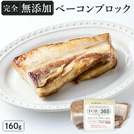 【 完全無添加 ベーコン 160g (ブロック)】 仙台勝山館 FOR365 |...