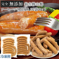 無添加 ソーセージ 仙台勝山館 大容量 家庭用 冷凍 完全無添加 【 ソーセージ 2種20本 セット 】 DLG金賞…