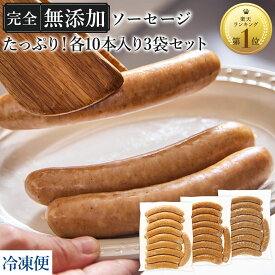 無添加 ソーセージ 仙台勝山館 大容量 家庭用 冷凍 完全無添加 【 ソーセージ 30本 セット 】 DLG金賞 FOR365 | 冷凍便 業務用 無添加ソーセージ ウィンナー 詰め合わせ BBQ あらびき 無塩せき 添加物不使用 まとめ買い 国産 弁当 おかず 365